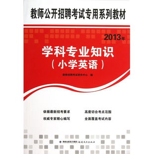 教師招聘英語(yǔ)專業(yè)基礎(chǔ)知識(shí)都是啥,教師招聘教育理論基礎(chǔ)知識(shí),教師招聘專業(yè)基礎(chǔ)知識(shí)考什么