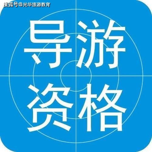 導(dǎo)游證基礎(chǔ)知識重點(diǎn)