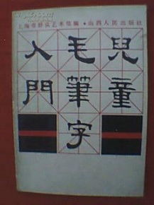 毛筆字基礎(chǔ)知識