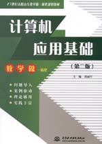 計算機應(yīng)用基礎(chǔ)知識第二版