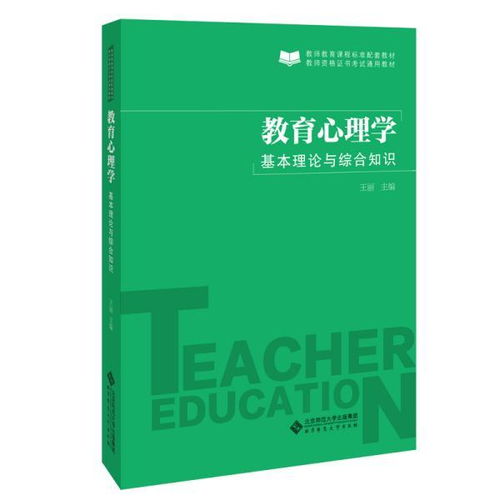 教育心理學(xué)的理論知識有哪些,教育心理學(xué)的理論知識在實踐中的應(yīng)用,學(xué)前兒童教育心理學(xué)理論知識