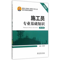 施工員專業(yè)基礎知識第二版