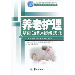 養(yǎng)老護理基礎(chǔ)知識書四本裝籍