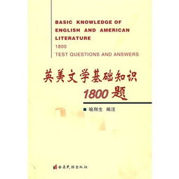 英美文學(xué)基礎(chǔ)知識1800