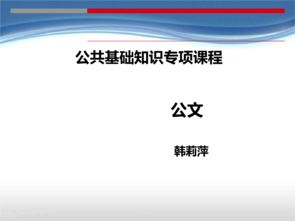 基礎(chǔ)知識,公文寫作,最新,ppt