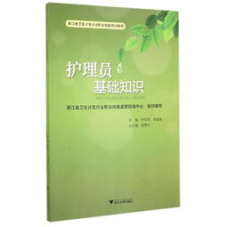 養(yǎng)老護(hù)理員基礎(chǔ)知識(shí),孤殘兒童護(hù)理員基礎(chǔ)知識(shí),養(yǎng)老護(hù)理員基礎(chǔ)知識(shí)考試教材