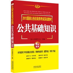 比較好用的公共基礎(chǔ)知識書