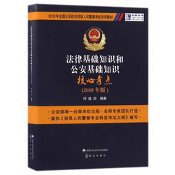 2018法律基礎知識考試寶典知識