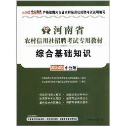 農(nóng)信社考試綜合基礎知識