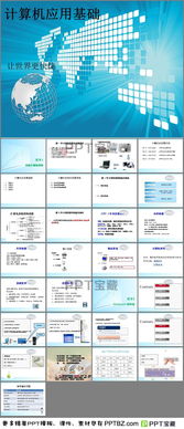 計(jì)算機(jī)應(yīng)用基礎(chǔ),知識(shí),ppt