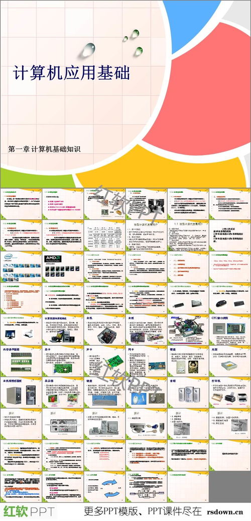 計(jì)算機(jī)應(yīng)用基礎(chǔ)PPT知識(shí)點(diǎn),計(jì)算機(jī)應(yīng)用基礎(chǔ)ppt課件,計(jì)算機(jī)應(yīng)用基礎(chǔ)教案ppt