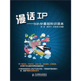 漫話ip——tcp/ip基礎(chǔ)知識讀本