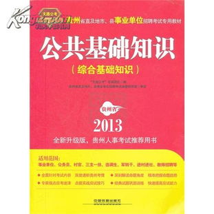 貴州綜合基礎知識事業(yè)單位