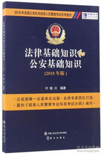 2018公安基礎(chǔ)知識百度云