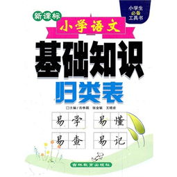 怎么系統(tǒng)提升小學(xué)語文基礎(chǔ)知識