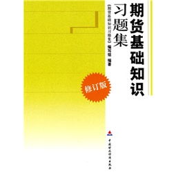 期貨基礎(chǔ)知識(shí)書本